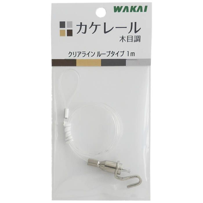 若井産業 カケレール木目調付属品　クリアライン　 ループタイプ1m