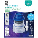クリタック アクアタップ トルマリンシャワー+