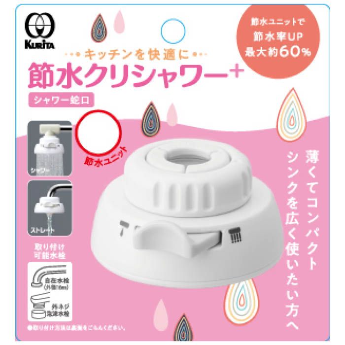 クリタック 節水クリシャワー +