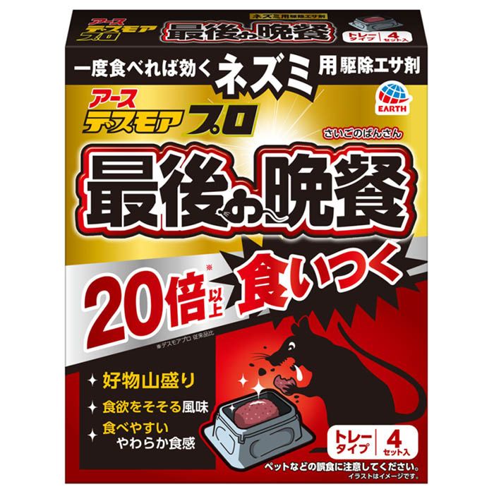 [特徴]：■ネズミ用駆除エサ剤■【ネズミの好物を配合!従来品の20倍（※デスモアプロ従来品比）以上の食いつきでよく効く!】■ピーナッツ、カシューナッツ、鰹節、さつまいもなどを配合し、風味豊かな国内初のやわらか食感のネズミ用駆除エサ剤です。■今までネズミ用駆除エサ剤を食べなかったネズミもよく食べます。■【1度食べるだけで効く!アースだけ（※ネズミ用駆除エサ剤における国内の承認実績（2022年8月現在））の有効成分ジフェチアロール配合!】■1度食べれば効くので、警戒心の強いネズミでもしっかり駆除できます。■本品は遅効性で数日かけて徐々に効くので、他のネズミに警戒心を抱かせません。■【抵抗性ネズミなど、どんなネズミにもしっかり効く!】■従来のネズミ用駆除エサ剤が効きにくかったワルファリン抵抗性ネズミなどにもしっかり効きます。■【濡れたところや汚れたところにも置ける!】■シールをはがしてそのまま置ける防水トレー入りなので、濡れた所や汚れた所にも置けます。※ペットなどの誤食に注意してください。■防除用医薬部外品[おすすめの使用場所]：■流し台の隅、流し台の下、冷蔵庫の裏・下、ガスレンジ台の下、床下収納倉庫の下、屋根裏・天井裏、倉庫・納屋[対象害虫]：■ネズミ[有効成分]：■ジフェチアロール0.0025％（w/w）[その他の成分]：■さつまいもパウダー、魚粉、ピーナッツパウダー、カシューナッツパウダー、安息香酸デナトニウム、赤色102号、紫色201号、その他11成分[生産国]：■日本[内容量]：■15g×4トレー[使用方法]：■ネズミの被害にあったものや食べ物などを片付けてください。■ネズミのよく出る場所数カ所に、シールをはがして、容器ごと適量（1個から2個）を配置してください。ネズミがたくさんいる場合は、多くの場所に設置するとより効果的です。さらに壁沿いに置くとより効果的です。■翌日から、駆除エサ剤のなくなった所は補充して数日間配置し、食べなくなるまで続けてください。（ネズミは隠れ場所へエサを持ち帰り、貯える習性【貯食性】があります。）■直射日光が当たる場所や、雨や水で濡れる場所には置かないでください。■台所、土間などに設置する場合、就寝前に設置し、翌朝回収してください。[注意事項]：■人や動物にも有害ですので、子供や第三者の監督が必要な方、動物（ペットなど）が容易に近づける場所で使用しないでください。■食品、食器、飼料などに本品の薬剤が付着しないように注意してください。■皮膚や衣類などに本品の薬剤が付着しないよう注意してください。■魚に対する毒性もありますので、本品の薬剤を湖沼、河川及び池などに流さないでください。【相談すること】■万一誤って食べた場合は、なるべく吐き出させ、医師の診療を受けてください。■ペットなどが誤食した場合にも、直ちに獣医師の診療を受けてください。■医師、獣医師の診療を受ける際には、本品が抗血液凝固作用のあるクマリン系のジフェチアロールを含有することを告げてください。治療剤としては、ビタミンK1やビタミンK2が有効です。【その他の注意】■定められた用法用量を守ってください。■本品の薬剤に直接触れないでください。また、シールに薬剤の油分が付着していることがありますので、剥がす際に手に付着しないように注意してください。万一、皮膚についた場合は、石けんなどを用いて水でよく洗ってください。シール部分に薬剤の油分が付着していても、品質上問題ありません。■本品設置後は、何日も放置せず、数日経過後も食べない場合は、回収又は場所を移動してください。