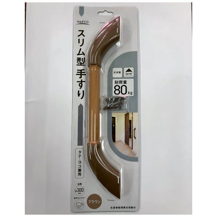 [仕様]：■サイズ：全長約300mm、手すりパイプ18×26mm■色：ブラウン■入数：1本入り■材質：手すりパイプ （アルミ+オレフィンシート）、エンドブラケット（ナイロン樹脂）、取付ビス（ステントラスタッピング3.5×30ブロンズ4本）■耐荷重：80kg[用途]：■玄関・リビング等での歩行補助に使用します■パイプがスリムで握りやすく、タテ・ヨコ兼用で取付使用出来ます