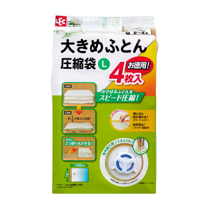 [商品説明]：■お徳用4枚■閉じると色が変わるカラーファスナー ■収納物の目安：セミダブル掛け布団…1枚、シングル掛け布団…1ー2枚、セミダブル毛布…2ー4枚、ダブルサイズ掛け布団…1枚 [仕様]：■サイズ 約幅90×奥行120×高さ1.5cm ■材 質 本体：ナイロン、ポリエチレン バルブ：ポリプロピレン、ポリエチレン、シリコーン樹脂 スライダー：ポリプロピレン ■原産国 中国