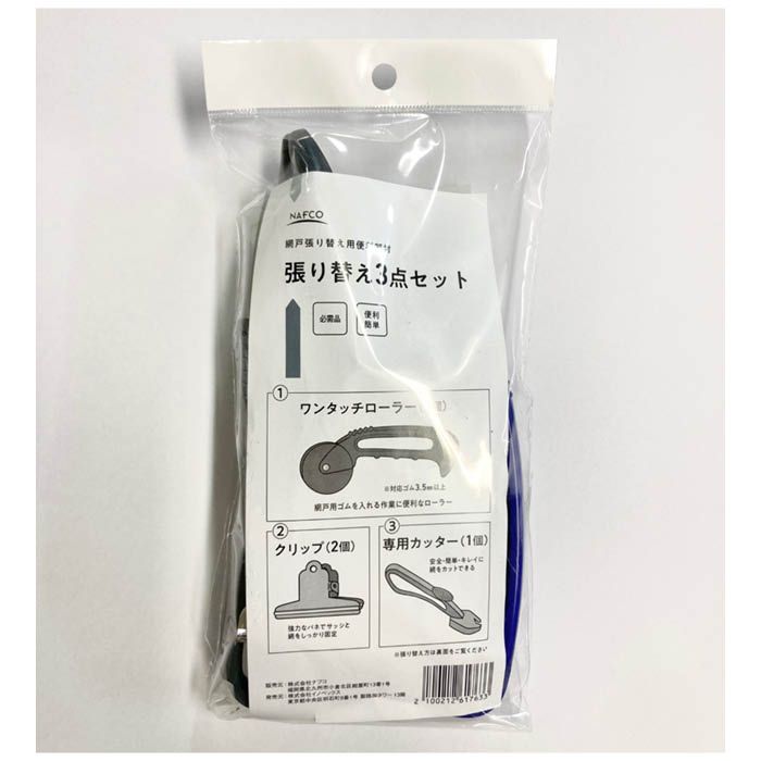 張替用品3点セット 網戸用