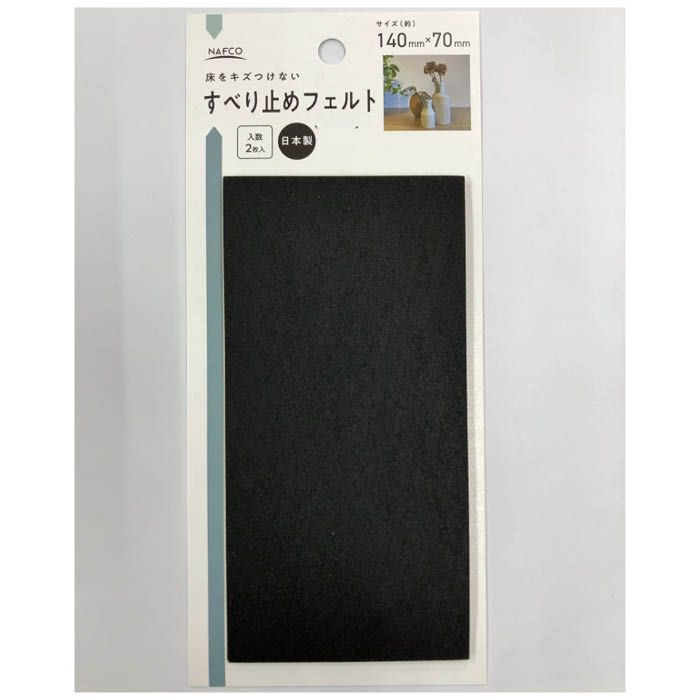 すべり止めフェルト 黒 140×70mm N－SQ7140