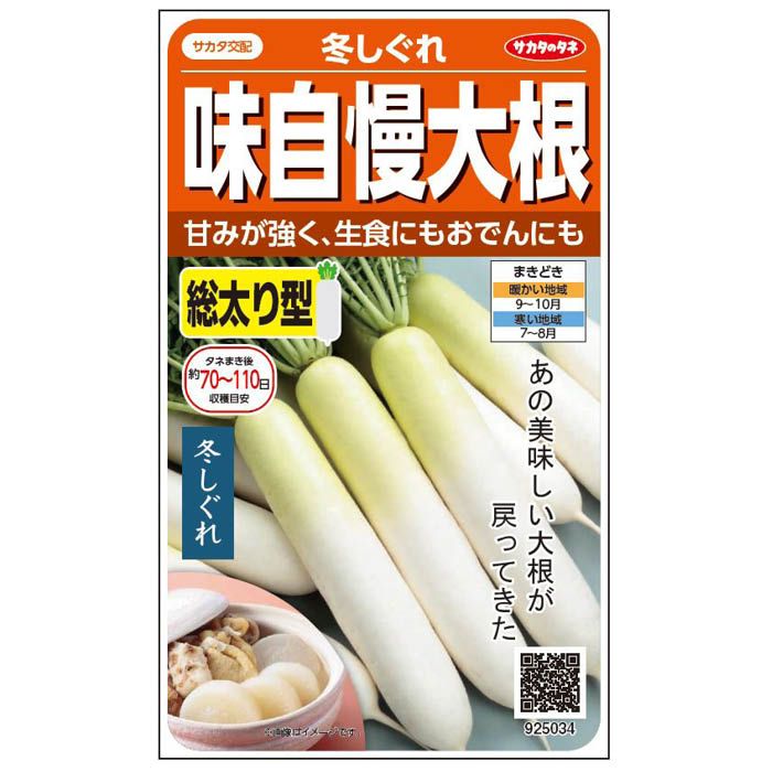 【エントリーでポイント10倍】サカタのタネ 味自慢大根 冬しぐれ ＜根菜の種＞【2023/10/4 20時 - 10/9 1時59分】