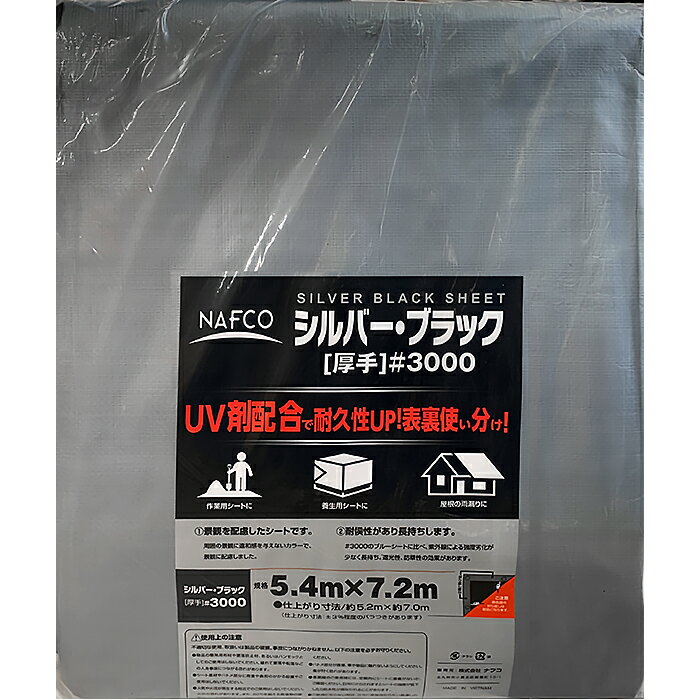 ナフコ #3000 シルバー&ブラックシート 5.4×7.2m (仕上約5.2×7.0m)