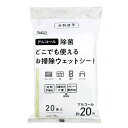 【エントリーでポイント10倍】どこでも除菌お掃除ウェットシート アルコール約20% 20枚入【2024/4/24 20時 - 4/27 9時59分】