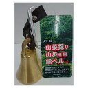 山菜採り 山歩き用熊ベル 大 AY-12 大