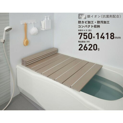 折りたたみ風呂ふた Agスリム モカ L14 75×140cm 折りたたみ風呂ふた Agスリム モカ L14 75×140cm