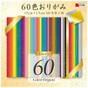 エヒメ紙工 60色おりがみ 15cm 60枚