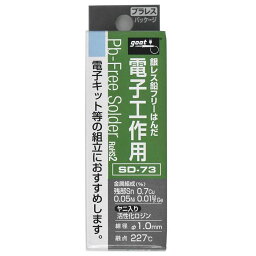 【エントリーでポイント10倍】グット 電子工作用はんだ SD－73【2024/4/24 20時 - 4/27 9時59分】