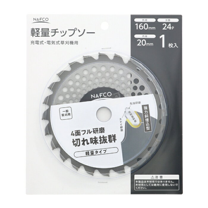 ナフコ 充電式・電気式草刈機用軽量チップソー 160mm×24P 1枚入