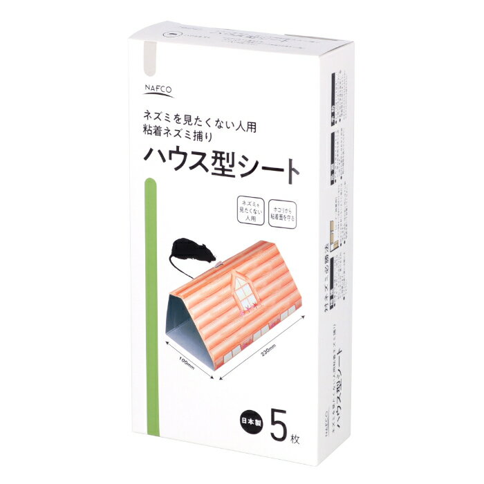 NAFCO ネズミを見たくない人用粘着ネズミ捕り ハウス型シート 5枚