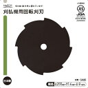 [仕様]： ■サイズ：外径255mm×厚さ1.4mm ■刃数：8枚刃 ■重量：420g ■材質：：SK-85 ■製造国：日本 ■JIS規格適合品 [用途]： ■刈払機用回転刈刃 ■一般草刈り、やわらかい草に