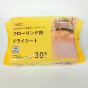 フローリング用ドライシート 30枚入【2024/6/22 20時 - 6/26 1時59分】