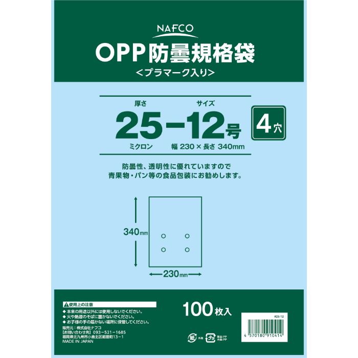 ナフコ 防曇OPP袋 #25穴あき 12号(3)