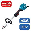 マキタ 40Vmax充電式スプリット草刈機 本体 MUX01GZ