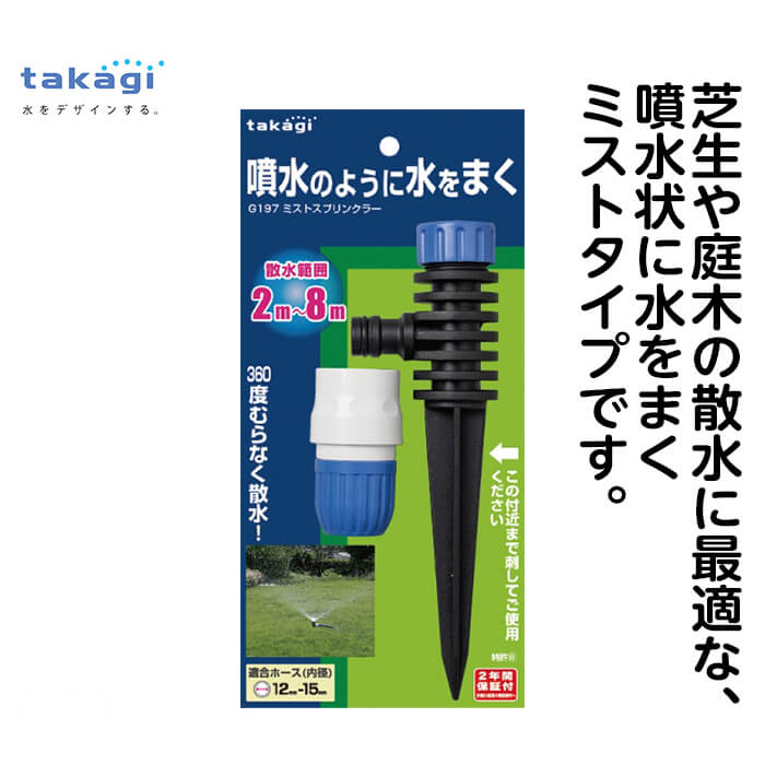 【エントリーでポイント10倍】ミストスプリンクラー　G197【2024/5/23 20時 - 5/27 1時59分】