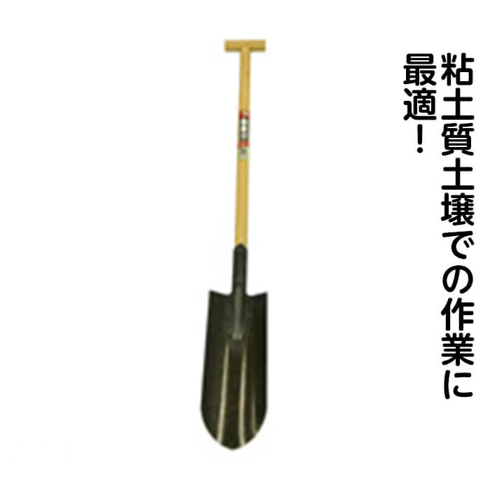 鋤として粘土質の土壌での作業。特に河川敷や砂利の多い土壌での掘る・すくう作業に適しています。外観サイズ幅14.5×奥行6×高さ106.5