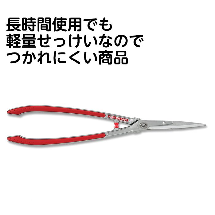 アルス　替刃式軽量刈込鋏　KR-1000