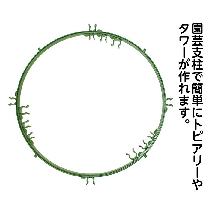 [特長]:■園芸支柱やアーチ支柱と組み合わせることで、手軽にトピアリーやタワー、オベリスクが楽しめます。■リング内側と外側にパッカーが付いているため、簡単に支柱を取り付けることが出来ます。[サイズ]:直径約37cm