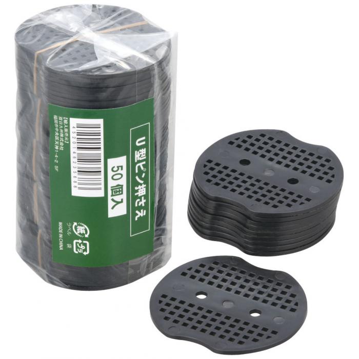 ナフコ U型ピン押さえ50個入