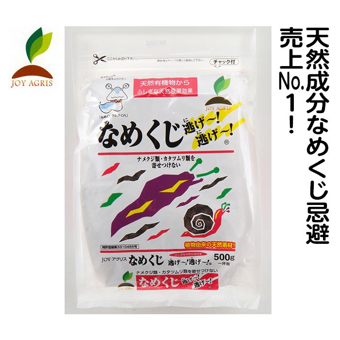 【エントリーでポイント10倍】ナメクジ　逃げ逃げ　500g【2024/5/9 20時 - 5/16 1時59分】