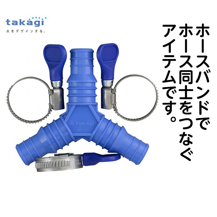 三つ又ホース継手セット　G153FJB