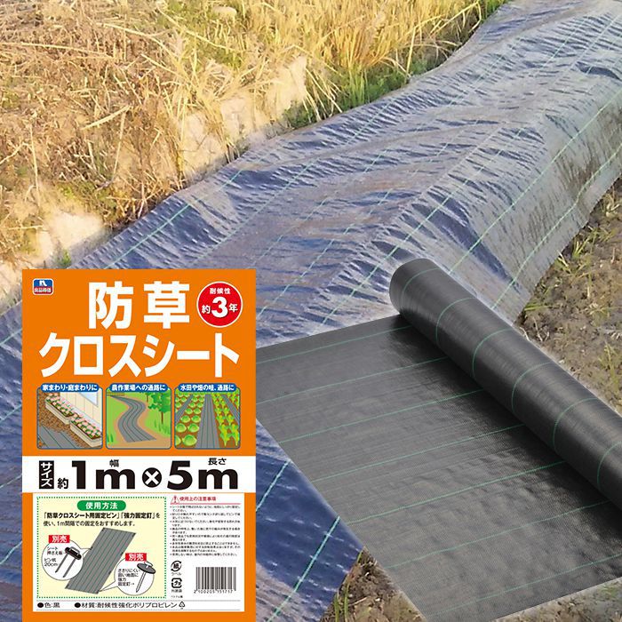 ナフコ 防草クロスシート　1×5m