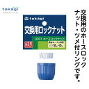 交換用ロックナット G031
