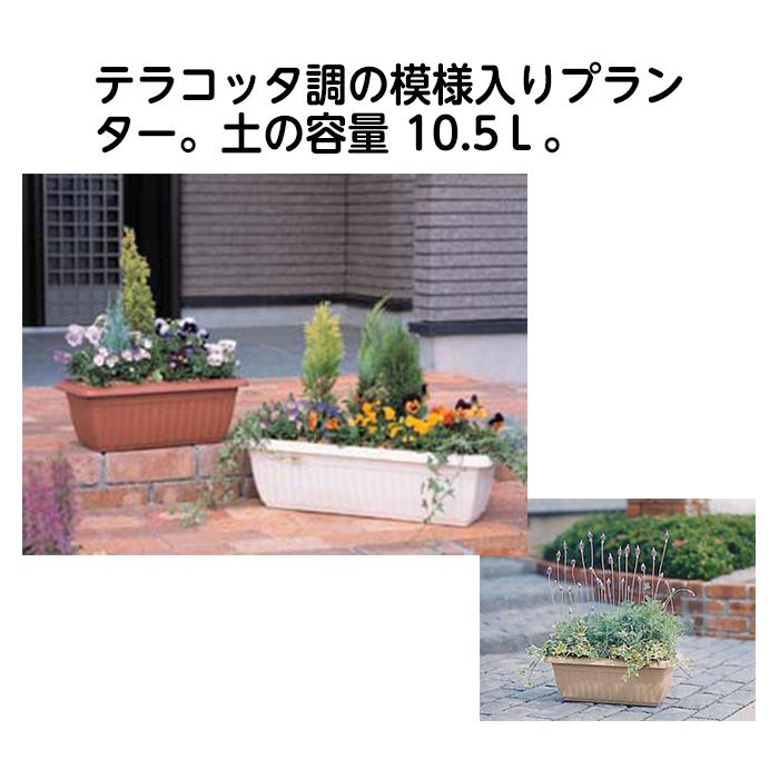 レリーフプランター　470　ウォームBE