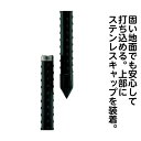 [特長]：■頭部にステンレス製キャップを装着。固い地面への打込みにも十分耐えます。■頭部のキャップには、水の侵入を防ぐ防水ラバー付き。■表面は鋼管を特殊オレフィン系樹脂でコーティング。作物をいためません。■全面に独自の突起。誘引に便利です。■農薬・肥料にも侵されにくい。■耐久性・作業性・経済性が抜群です。[用途]：■花卉のネット栽培に。■果樹・樹木の倒れ防止に。■各種柵用として。[仕様]：■カラー：ブラック■サイズ：長さ1500×外径φ26mm