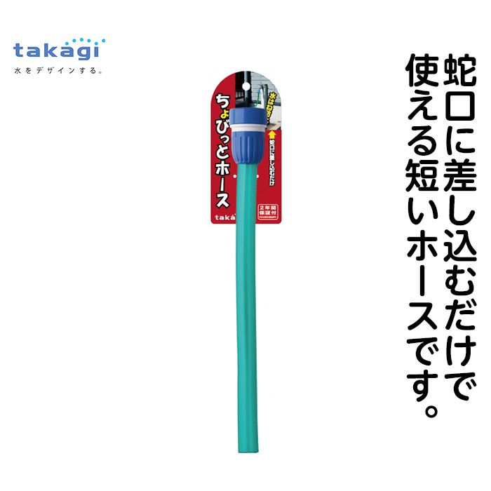 ちょびっとホース　G303