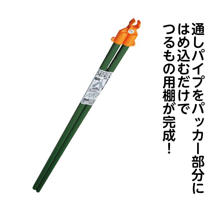 ■きゅうり,インゲン,ヘチマ,エンドウなどのつる性植物の栽培に適しています■2本のパイプが連結しているので,広げるだけで棚型になります■サイズ:外径φ16×長さ2100mm