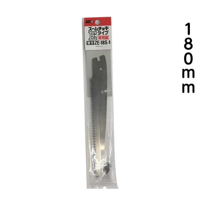 アルス高枝切鋏160ZE用替鋸　18cm