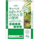 ナフコ キャベツねぎレタスほうれん草の肥料 2kg