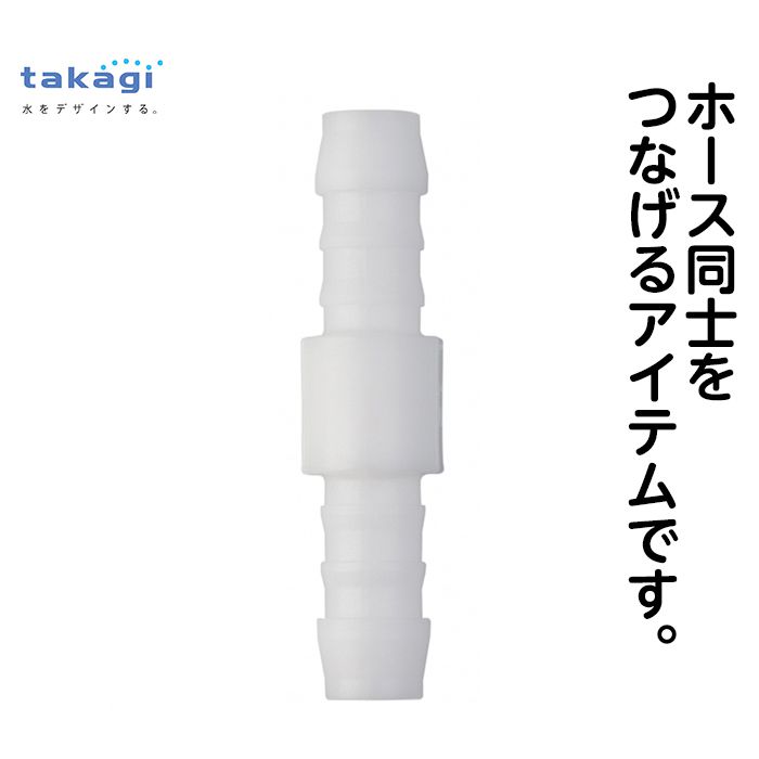 【エントリーでポイント10倍】二方型ホース継手　19ミリ　QG400S19【2024/5/9 20時 - 5/16 1時59分】