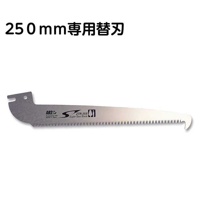 アルス　高枝鋏用　替鋸　ZTR-25S-1