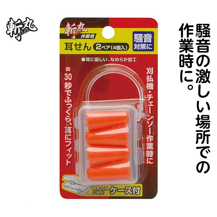 斬丸　作業用耳栓　2ペア