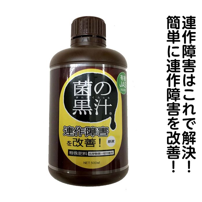 【エントリーでポイント10倍】菌の黒汁　500ml【2024/5/9 20時 - 5/16 1時59分】