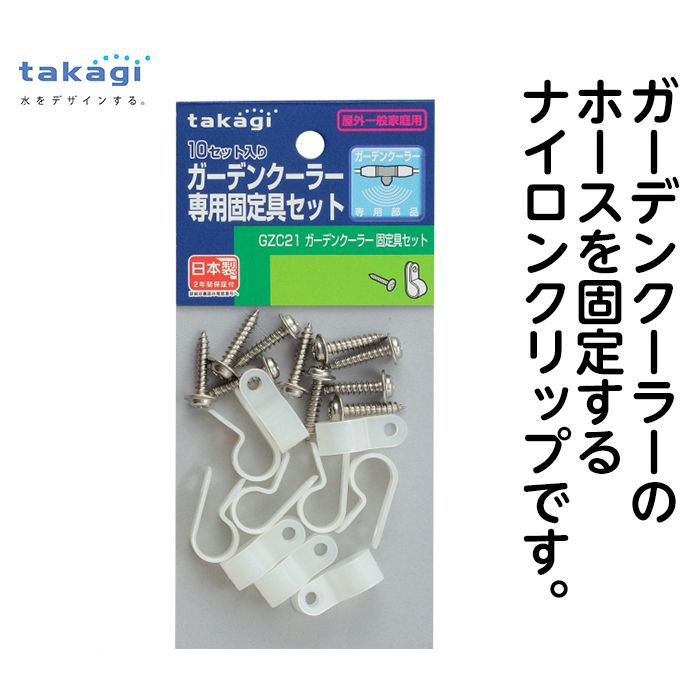 ガーデンクーラー固定具セット　GZC21