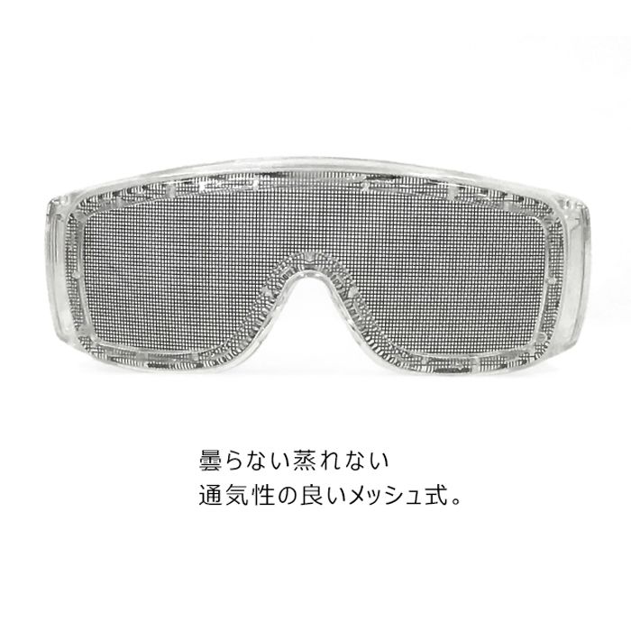 ナフコ 保護メガネ メッシュ クリア N69801