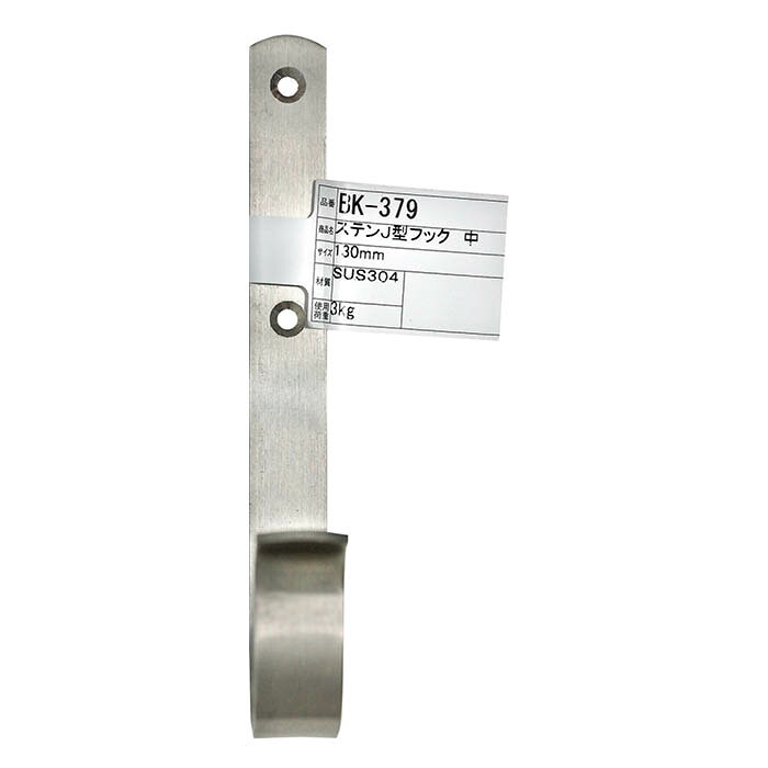 Hooks - ステンJ型フック BK-379 130MM 中
