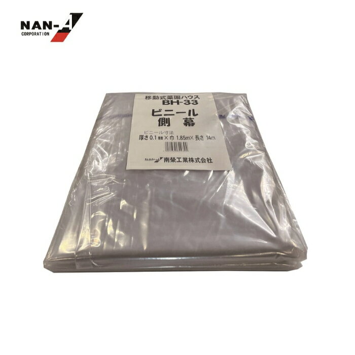 南榮工業 側ビニール BH-33専用