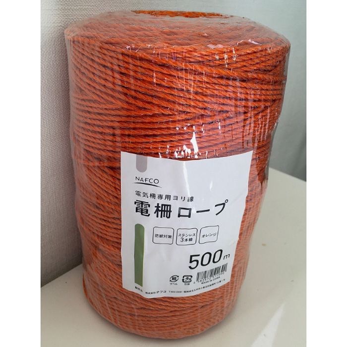 ステンレス電柵ロープ 3本線オレンジ500m