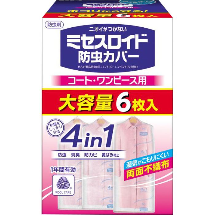 【エントリーでポイント10倍】ミセスロイド防虫カバー1年 コート・ワンピース用6枚【2025/12/4 20:00 - 2025/12/11 01:59】