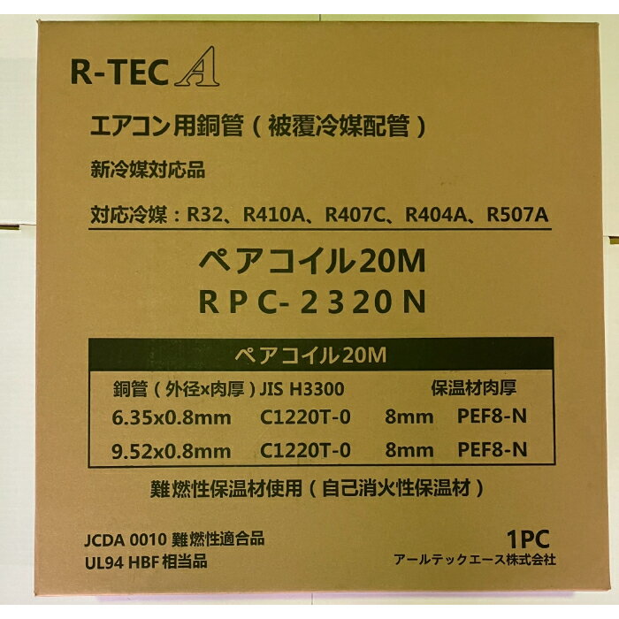 空調用被覆銅管(ペアコイル) RPC-2320N