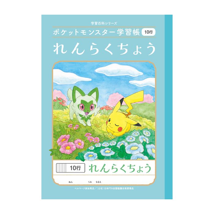 ショウワノート ポケモン学習帳 れんらくちょう