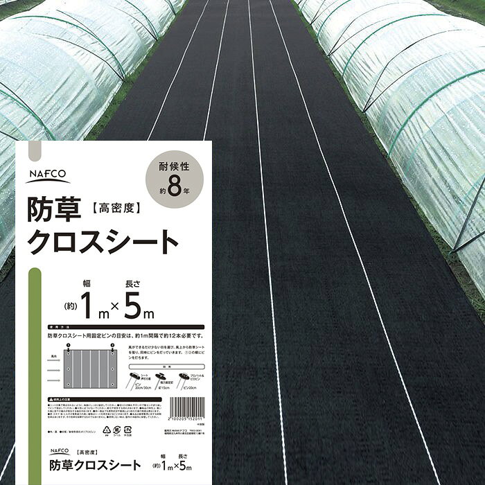 ※防草シートの耐候年数表記について 退候年数の変更のため、旧パッケージでのお渡しになる場合がございます。 商品自体の変更はございません為、あらかじめご了承いただけますようお願い致します。 【対象商品】 高密度防草クロスシート耐候年数　約5年　→　約8年 超高密度防草クロスシート　耐候年数　約10年　→　約15年 [特長]： ■クロスタイプの耐候年数約8年品。織密度を上げており草が生えにくく、除草剤や草刈りの手間が省けます。 [防草シートのピンの本数（目安）]： ■50cm間隔：約33本 ■1m間隔：約12本 [サイズ]： ■1×5m