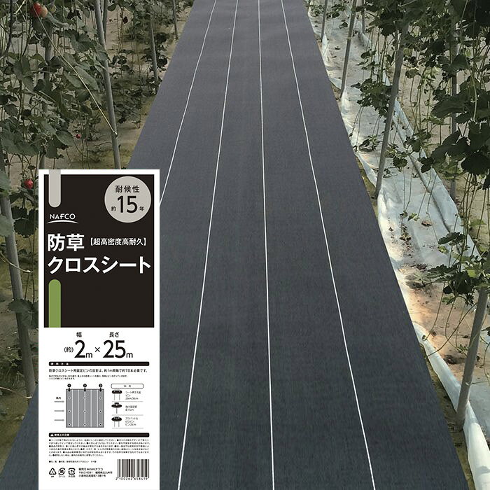※防草シートの耐候年数表記について 退候年数の変更のため、旧パッケージでのお渡しになる場合がございます。 商品自体の変更はございません為、あらかじめご了承いただけますようお願い致します。 【対象商品】 高密度防草クロスシート耐候年数　約5年　→　約8年 超高密度防草クロスシート　耐候年数　約10年　→　約15年 [特長]： ■不織布などと比べ耐久性に優れます。 ■最上級の防草クロスシート。 ■耐候年数15年。 ■耐久性にも優れているため、上を歩くようなシーンでお使いください。 [防草シートのピンの本数（目安）]： ■50cm間隔：約255本 ■1m間隔：約78本 [サイズ]： ■2×25m